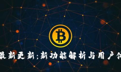 比特派最新更新：新功能解析与用户体验提升