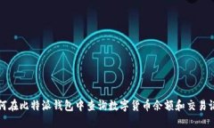 如何在比特派钱包中查询数字货币余额和交易记