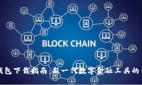 央视货币数字钱包下载指南：新一代数字金融工具的优势与使用方法