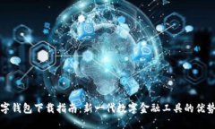 央视货币数字钱包下载指南：新一代数字金融工