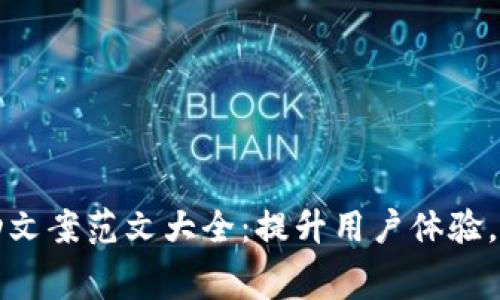 数字钱包活动文案范文大全：提升用户体验，激发消费潜力