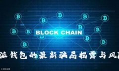  比特派钱包的最新骗局揭露与风险警示