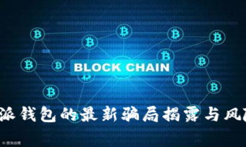  比特派钱包的最新骗局揭露与风险警示