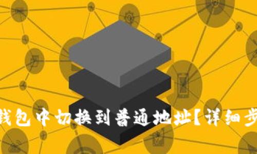 如何在Bitpie钱包中切换到普通地址？详细步骤与注意事项