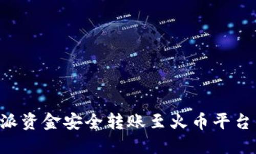 如何将B特派资金安全转账至火币平台的详细指南