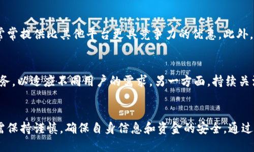 揭秘B特派：正规平台还是安全隐患？
B特派, 正规平台, 安全性, 个人信息保护/guanjianci

一、B特派简介
B特派是一家新兴的在线平台，旨在为用户提供高效、便捷的服务。近年来，随着互联网的发展，类似的平台层出不穷，用户在享受便利的同时，也开始关注这些平台的安全性与正规性。本文将深度分析B特派的运营方式、用户反馈以及安全保障措施，以帮助大家做出明智的选择。

二、B特派的运营模式
B特派采用的是一种较为创新的运营模式，通常通过线上线下结合的方式来进行业务拓展。其主要服务领域包括但不限于金融、生活服务和电子商务等。平台通过网络技术提升用户体验，并致力于构建一个开放、公平的交易环境。
在这一模式中，B特派通过聚集各类资源，提供一站式服务，以满足不同用户的需求。这种策略不仅提高了平台的效率，也吸引了大量用户的注册与使用。然而，这种快速发展的背后，也不可避免地会带来一些安全和合规性的隐患。

三、B特派的安全性分析
对于任何一个在线平台，安全性是用户最为关心的问题。B特派在这方面采取了多重防护措施。首先，它采用了行业标准的加密技术，以确保用户的数据在传输过程中的安全。此外，平台还建立了健全的用户信息管理制度，防止不必要的信息泄露。
与此同时，B特派还设有专业的客服团队，专门处理用户反馈和投诉。这种机制能够及时发现并指正潜在的安全隐患，进一步提升用户对平台的信任度。

四、用户对B特派的反馈
用户的反馈是评价一个平台的重要维度。通过整理网络上的评论和用户体验，我们可以发现，对于B特派的评价呈现出一定的两极化。一些用户对平台的便捷性、服务质量给予了高度评价，认为其能够有效地满足他们的各种需求。
然而，也有部分用户对平台的安全性表示担忧，特别是在个人信息和资金安全方面。这些反馈提示我们，尽管B特派在安全上做出了努力，但依然存在需要改进的空间。

五、B特派的正规性评估
评价一个平台是否正规，除了安全性外，还有法律合规性的问题。B特派的合法性主要体现在其注册、营业执照和相关许可证的取得上。根据现有信息，B特派已经在相关政府部门完成了注册，并持有必要的经营许可证。
此外，平台秉承透明原则，公开业务模式和收费标准，降低了用户的不信任感。然而，用户仍需在使用前仔细阅读平台的服务条款，以确保自身权益不受侵害。

六、常见问题解答

问题一：B特派如何保护用户的个人信息？
B特派在用户个人信息的保护上非常重视。首先，平台采用加密存储技术，确保用户的敏感信息不会被恶意获取。其次，B特派严格遵循法规，用户的个人信息仅在必要的情况下用于合法的商业用途。此外，平台会定期进行安全漏洞检测，以便及时修复潜在的安全风险。

问题二：用户在B特派上遇到问题该怎么办？
如果用户在使用B特派的过程中遇到各种问题，可以首先通过平台的在线客服系统寻求帮助。常见问题的解答通常会在FAQ部分进行详细说明。此外，用户还可以通过官方社交媒体平台与客服进行沟通，以获取更为迅速的反馈。如果问题未能得到解决，可以考虑向投诉机构反映，以维护自己的合法权益。

问题三：为什么选择B特派而不是其他平台？
选择适合自己的在线平台，首先要考虑的是个人需求。B特派以其便捷的服务和良好的用户体验吸引了不少用户。在价格方面，它常常提供比其他平台更具竞争力的优惠。此外，B特派通过用户反馈不断服务，力求在市场上保持领先地位。对于注重服务质量及价格的用户，B特派无疑是一个值得考虑的选择。

问题四：B特派未来的发展前景如何？
展望未来，B特派需在产品多样性与服务质量方面进一步提升。一方面，随着用户需求的不断变化，平台需要不断创新，增加各种服务，以适应不同用户的需求。另一方面，持续关注用户的安全隐患，增强用户信任感，是B特派在竞争激烈的市场环境中立于不败之地的重要策略。

总结
总的来说，B特派作为一个新兴的在线平台，其安全性与正规性需综合考量。虽然其在各方面的表现都有所展现，但用户使用时仍需保持谨慎，确保自身信息和资金的安全。通过合理评估，我们相信B特派可以成为一个安全可靠的选择。