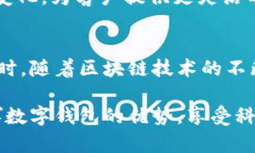 数字钱包的优势与挑战：探讨未来金融的方向

数字钱包, 加密货币, 电子支付, 网络安全/guanjianci

数字钱包是近年来金融科技发展的重要产物，随着移动互联网和智能手机的普及，越来越多的人开始使用数字钱包进行日常消费和资金管理。然而，尽管数字钱包带来了许多便利与创新，仍然存在一些潜在的风险与挑战。本篇文章将对数字钱包的优势与劣势进行深入探讨，为用户在选择和使用数字钱包过程中提供参考。

数字钱包的定义与类型
数字钱包，顾名思义，即一种电子形式的钱包，用于存储用户的支付信息和数字货币。它可以在智能手机、电脑等设备上运行，用户可通过应用程序进行资金的存取、转账和消费。数字钱包根据其功能和存储的资产类型，可以分为多种类型：
ul
    listrong银行数字钱包：/strong通常由银行或金融机构推出，支持用户直接将传统货币存入虚拟钱包。/li
    listrong加密货币钱包：/strong专用于存储和管理比特币、以太坊等数字货币，分为热钱包和冷钱包两种。/li
    listrong第三方支付钱包：/strong如支付宝、微信支付等，支持用户进行线上和线下支付。/li
    listrong跨境支付钱包：/strong例如PayPal等，提供全球范围内的支付和转账服务。/li
/ul

数字钱包的优势
数字钱包的普及离不开其独特的优势，为用户提供了更便捷和高效的金融服务。以下是数字钱包的几个主要优势：

h41. 便捷的支付方式/h4
相较于传统支付方式，数字钱包提供了更为迅速和便利的支付体验。用户只需在POS机上扫一扫或输入支付密码，即可完成交易，省去了携带现金的烦恼。此外，数字钱包支持线上购物，使得用户能够在全球范围内进行消费而无需面对复杂的货币兑换问题。

h42. 安全性与隐私保护/h4
数字钱包采用多重加密技术保护用户的资金安全，每笔交易都需经过身份验证，减少了盗刷和欺诈的风险。同时，用户的支付信息不易被泄露，增强了个人隐私保护。

h43. 实时记录与财务管理/h4
数字钱包能够实时记录用户的消费情况，用户可随时查看消费明细，从而更好地进行财务预算和管理。这种透明的财务记录功能为用户提供了更多的决策信息，帮助他们合理规划支出。

h44. 拓展用户群体/h4
对于商家而言，采纳数字钱包可以吸引更多潜在客户。尤其是在年轻一代中，数字化支付已成为一种生活方式，通过提供便捷的支付选项，商户能够提升顾客的购物体验，增加销售额。

数字钱包的挑战与风险
尽管数字钱包带来了诸多便利，但也伴随了一系列挑战和风险，用户在使用数字钱包时需对此予以重视：

h41. 网络安全威胁/h4
数字钱包面临黑客攻击、网络钓鱼等网络安全威胁。一旦用户的账户信息被盗，资金可能会在瞬间消失。因此，用户应保持警惕，并定期更改密码，开启多重认证等安全措施以降低风险。

h42. 法律法规的不确定性/h4
各国对于数字钱包的监管政策尚不统一，有些国家对其持欢迎态度，而有些则实施严格的限制。这种法律法规的不确定性可能影响数字钱包的使用和发展，用户在使用过程中需关注相关政策，以避免不必要的法律风险。

h43. 用户易失误操作/h4
数字钱包操作简单便捷，但用户易于因粗心大意进行失误操作，例如选择错误的收款人或输错金额，这可能导致财务损失。因此，用户在使用时需保持专注，确保每一步操作的准确性。

h44. 缺乏实物货币的保障/h4
数字钱包通过数字化形式储存资金，一旦出现技术问题或平台倒闭，用户的资金可能会面临损失。因此，对于仅依赖数字钱包进行资金管理的用户，需提前做好备用方案。

常见问题解析

h4问题1：数字钱包安全吗？/h4
数字钱包的安全性问题常常是用户最为关心的。随着技术的发展，数字钱包在安全性方面取得了显著进步。大多数数字钱包平台都采用RSA加密、SSL协议等多重安全措施。同时，用户也需采取额外的措施保障账户安全，如开启双重验证、定期更改密码等。然而，网络世界瞬息万变，黑客技术日益成熟，因此，用户在使用过程中务必保持警惕，及时更新自己的安全知识。值得注意的是，是否安全还取决于用户的操作习惯，用户需尽量避免在公共环境下使用数字钱包，确保私人信息的安全。

h4问题2：如何选择合适的数字钱包？/h4
鉴于市场上数字钱包的种类繁多，选择合适的数字钱包尤为重要。用户在选择时，首先应考虑其自身需求，包括使用频率、交易金额等。其次，平台的安全性、用户评价和服务质量也是选择的重要参考指标。此外，用户需要注意钱包的手续费和交易速度，以及是否支持多种货币。在尽可能多地了解不同钱包平台后，选择一个声誉良好、功能齐全、服务周到的数字钱包显得尤为重要。

h4问题3：数字钱包会取代传统银行吗？/h4
数字钱包与传统银行各有优势，二者并不完全对立。数字钱包提高了小额交易的便捷性和效率，而传统银行在大额交易、信贷和投资方面依旧具有不可替代的优势。未来的金融生态将是传统银行与数字钱包相互融合、相辅相成的局面。银行可能会创建自己的数字钱包，以适应技术变化，为客户提供更灵活的服务，增强市场竞争力。从长远来看，数字钱包不会完全取代传统银行，但无疑会影响其业务模式，引导其向数字化转型。

h4问题4：数字钱包的未来发展趋势是什么？/h4
随着科技的不断创新，数字钱包的应用领域正在迅速拓展。未来，我们可以预见以下几个发展趋势：首先，人工智能和大数据技术的结合，将提升数字钱包的服务能力，提供个性化的金融产品。其次，跨境支付市场的扩展将促进数字钱包的全球化应用，简化国际贸易中的支付流程。同时，随着区块链技术的不断成熟，数字钱包的安全性和透明度将显著提高。此外，社会对环保和可持续发展的关注也将推动数字钱包向绿色金融方向发展，例如减少纸币的使用，提升交易的环保性。总体而言，数字钱包的未来充满机遇与挑战，各类技术的创新将推动其持续发展，为用户的生活带来更多便利。

综上所述，数字钱包作为一种新兴的金融工具，既具有明显的优势，如便捷安全的支付、实时的财务管理、丰富的功能体验等，同时也面临着诸多挑战与风险。用户在采用数字钱包的过程中，需仔细评估自身需求，选择合适的平台，同时保持对安全问题的重视。只有这样，才能充分发挥数字钱包的优势，享受科技带来的便利。