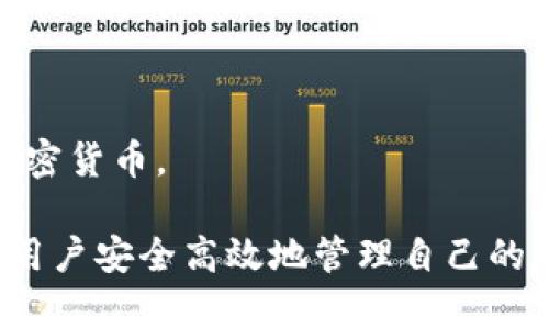   区块链钱包的详细解析与使用指南 / 

 guanjianci 区块链钱包, 数字资产, 安全性, 钱包类型 /guanjianci 

区块链钱包是数字资产存储和管理的重要工具。随着加密货币的兴起，越来越多的人开始关注区块链钱包的种类、功能及安全性。在这篇文章中，我们将深入探讨区块链钱包的不同类型、如何选择合适的钱包、使用钱包的最佳实践，以及24小时内可能遇到的常见问题。

一、区块链钱包的类型

区块链钱包能够安全地存储和交易加密货币，主要分为冷热钱包两大类。

1. **热钱包**：热钱包是连接互联网的钱包，通常用于日常交易。它的优点是方便使用，用户随时可以快速反应，有利于频繁交易。然而，因为它始终与互联网相连，热钱包相对更容易受到黑客攻击。

2. **冷钱包**：冷钱包则与互联网隔离，常用来长期存储数字资产。冷钱包的形式包括硬件钱包和纸钱包。相较于热钱包，冷钱包的安全性更高，非常适合长期持有投资者。

二、如何选择合适的区块链钱包

选择合适的区块链钱包涉及多个因素：

1. **安全性**：这是选择钱包最重要的考量因素。钱包提供的安全措施、是否支持多重签名技术、备份机制等都是关键。

2. **用户体验**：钱包的界面设计、操作方式、客户支持等都会影响用户的使用体验。用户应该选择界面友好、易于操作的钱包。

3. **支持的加密货币**：不同的钱包支持不同的加密货币。在选择钱包时，确保所选钱包支持你需要交易的数字资产。

4. **费用**：一些钱包可能在交易时收取费用，了解这些费用对于合理使用钱包非常重要，包括存取款、交易等费用。

三、使用区块链钱包的最佳实践

使用区块链钱包的时候，可以遵循以下最佳实践保障资产安全：

1. **定期备份**：确保定期备份钱包，尤其是在进行大型交易之前。可以将备份信息保存在安全的地方，如USB驱动器或安全的云存储中。

2. **启用双重身份验证**：尽可能为你的钱包启用双重身份验证。一旦设置，即使黑客获得了你的密码，也无法轻易进入你的钱包。

3. **更新软件**：确保你的钱包软件保持最新。许多钱包开发者会定期发布安全更新，以修补可能的漏洞。

4. **保持警惕**：警惕钓鱼攻击，不要点击不明链接，不要随意提供个人信息，确保你正在访问的是官方钱包网站。

四、常见问题解析

h41. 区块链钱包安全吗？/h4

对于区块链钱包的安全性问题，通常是用户最关心的一个方面。安全性不仅取决于钱包的类型，也与用户的操作习惯密切相关。

热钱包虽然方便，但由于其在线特性，容易成为黑客攻击的目标。为了提升热钱包的安全性，应使用高信誉度的钱包服务，务必启用双重身份验证，同时监控账户有无异常活动。

冷钱包通常被认为是安全性最高的选择。硬件钱包与互联网隔离，极大地降低了被黑客破解的风险，并且可以对外部攻击设置物理防护。

然而，无论使用哪种钱包，用户都需对自己的安全负责。定期更新密码、谨慎操作都是提升安全性的重要方法。此外，设置安全问题和定期备份是必不可少的安全措施。

h42. 如何恢复区块链钱包？/h4

恢复区块链钱包通常需要钱包的恢复助记词或私钥。不同的钱包恢复过程可能略有不同，但大多数都包含以下几个步骤。

首先，找到你的助记词或私钥。助记词是最普遍的恢复手段，通常在你创建钱包时生成，而私钥则是访问特定地址所必需的。

接下来，下载钱包软件并选择“恢复钱包”选项。在输入助记词或私钥后，钱包软件通常会自动生成与该私钥相对应的地址，并提取相关存储在区块链上的资产。

需要注意的是，一旦助记词或私钥被泄露，就可能导致数字资产被盗。因此，务必将助记词或私钥存储在安全、离线的地方。

h43. 区块链钱包的费用是什么？/h4

区块链钱包的费用一般由两部分组成：使用钱包的服务费和网络交易费用。

使用服务费通常取决于钱包服务提供商。例如，一些钱包在使用其服务时可能会收取一定的交易费用或转换费用。这类费用往往在用户使用钱包功能时进行明确标示。

网络交易费用则是在区块链网络中进行交易时所需支付的矿工费用，它会受到网络拥堵情况的影响。若网络繁忙，费用会相应增加；若网络较为空闲，费用则会降低。

用户在进行交易时，应仔细查看所需支付的费用，并选择合适的时机来进行交易，以减少不必要的费用支出。

h44. 如何选择支持多种加密货币的钱包？/h4

选择一个支持多种加密货币的钱包对于多元化投资者而言，显得尤为重要。在选择时，可以关注以下几个方面。

首先，研究钱包支持的加密货币种类。大多数钱包将会列出其所支持的货币类型，确保所需的所有加密货币都能被支持。

其次，了解钱包的升级情况。一些钱包提供商致力于持续集成最新的加密货币，而有些可能只支持基本的几种货币。因此，选择一个有积极更新态度的钱包是很重要的。

另外，查询用户评价和反馈。社区用户的评价能为你提供有效的信息与建议，帮助你做出更好的决策。

最后，可以考虑使用多种钱包服务。例如，你可以选择一个热钱包来处理频繁交易，同时使用冷钱包来存储长期投资的加密货币。

总之，区块链钱包在数字资产管理中扮演着重要角色，了解不同类型的钱包、如何选择合适的工具以及最佳实践将帮助用户安全高效地管理自己的数字资产。通过掌握相关知识，用户能够在这个快速发展的数字货币市场中站稳脚跟，做出更明智的投资决策。