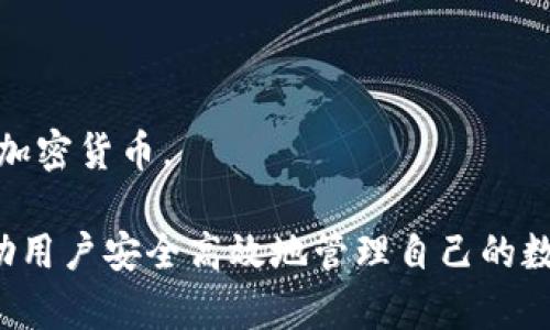   区块链钱包的详细解析与使用指南 / 

 guanjianci 区块链钱包, 数字资产, 安全性, 钱包类型 /guanjianci 

区块链钱包是数字资产存储和管理的重要工具。随着加密货币的兴起，越来越多的人开始关注区块链钱包的种类、功能及安全性。在这篇文章中，我们将深入探讨区块链钱包的不同类型、如何选择合适的钱包、使用钱包的最佳实践，以及24小时内可能遇到的常见问题。

一、区块链钱包的类型

区块链钱包能够安全地存储和交易加密货币，主要分为冷热钱包两大类。

1. **热钱包**：热钱包是连接互联网的钱包，通常用于日常交易。它的优点是方便使用，用户随时可以快速反应，有利于频繁交易。然而，因为它始终与互联网相连，热钱包相对更容易受到黑客攻击。

2. **冷钱包**：冷钱包则与互联网隔离，常用来长期存储数字资产。冷钱包的形式包括硬件钱包和纸钱包。相较于热钱包，冷钱包的安全性更高，非常适合长期持有投资者。

二、如何选择合适的区块链钱包

选择合适的区块链钱包涉及多个因素：

1. **安全性**：这是选择钱包最重要的考量因素。钱包提供的安全措施、是否支持多重签名技术、备份机制等都是关键。

2. **用户体验**：钱包的界面设计、操作方式、客户支持等都会影响用户的使用体验。用户应该选择界面友好、易于操作的钱包。

3. **支持的加密货币**：不同的钱包支持不同的加密货币。在选择钱包时，确保所选钱包支持你需要交易的数字资产。

4. **费用**：一些钱包可能在交易时收取费用，了解这些费用对于合理使用钱包非常重要，包括存取款、交易等费用。

三、使用区块链钱包的最佳实践

使用区块链钱包的时候，可以遵循以下最佳实践保障资产安全：

1. **定期备份**：确保定期备份钱包，尤其是在进行大型交易之前。可以将备份信息保存在安全的地方，如USB驱动器或安全的云存储中。

2. **启用双重身份验证**：尽可能为你的钱包启用双重身份验证。一旦设置，即使黑客获得了你的密码，也无法轻易进入你的钱包。

3. **更新软件**：确保你的钱包软件保持最新。许多钱包开发者会定期发布安全更新，以修补可能的漏洞。

4. **保持警惕**：警惕钓鱼攻击，不要点击不明链接，不要随意提供个人信息，确保你正在访问的是官方钱包网站。

四、常见问题解析

h41. 区块链钱包安全吗？/h4

对于区块链钱包的安全性问题，通常是用户最关心的一个方面。安全性不仅取决于钱包的类型，也与用户的操作习惯密切相关。

热钱包虽然方便，但由于其在线特性，容易成为黑客攻击的目标。为了提升热钱包的安全性，应使用高信誉度的钱包服务，务必启用双重身份验证，同时监控账户有无异常活动。

冷钱包通常被认为是安全性最高的选择。硬件钱包与互联网隔离，极大地降低了被黑客破解的风险，并且可以对外部攻击设置物理防护。

然而，无论使用哪种钱包，用户都需对自己的安全负责。定期更新密码、谨慎操作都是提升安全性的重要方法。此外，设置安全问题和定期备份是必不可少的安全措施。

h42. 如何恢复区块链钱包？/h4

恢复区块链钱包通常需要钱包的恢复助记词或私钥。不同的钱包恢复过程可能略有不同，但大多数都包含以下几个步骤。

首先，找到你的助记词或私钥。助记词是最普遍的恢复手段，通常在你创建钱包时生成，而私钥则是访问特定地址所必需的。

接下来，下载钱包软件并选择“恢复钱包”选项。在输入助记词或私钥后，钱包软件通常会自动生成与该私钥相对应的地址，并提取相关存储在区块链上的资产。

需要注意的是，一旦助记词或私钥被泄露，就可能导致数字资产被盗。因此，务必将助记词或私钥存储在安全、离线的地方。

h43. 区块链钱包的费用是什么？/h4

区块链钱包的费用一般由两部分组成：使用钱包的服务费和网络交易费用。

使用服务费通常取决于钱包服务提供商。例如，一些钱包在使用其服务时可能会收取一定的交易费用或转换费用。这类费用往往在用户使用钱包功能时进行明确标示。

网络交易费用则是在区块链网络中进行交易时所需支付的矿工费用，它会受到网络拥堵情况的影响。若网络繁忙，费用会相应增加；若网络较为空闲，费用则会降低。

用户在进行交易时，应仔细查看所需支付的费用，并选择合适的时机来进行交易，以减少不必要的费用支出。

h44. 如何选择支持多种加密货币的钱包？/h4

选择一个支持多种加密货币的钱包对于多元化投资者而言，显得尤为重要。在选择时，可以关注以下几个方面。

首先，研究钱包支持的加密货币种类。大多数钱包将会列出其所支持的货币类型，确保所需的所有加密货币都能被支持。

其次，了解钱包的升级情况。一些钱包提供商致力于持续集成最新的加密货币，而有些可能只支持基本的几种货币。因此，选择一个有积极更新态度的钱包是很重要的。

另外，查询用户评价和反馈。社区用户的评价能为你提供有效的信息与建议，帮助你做出更好的决策。

最后，可以考虑使用多种钱包服务。例如，你可以选择一个热钱包来处理频繁交易，同时使用冷钱包来存储长期投资的加密货币。

总之，区块链钱包在数字资产管理中扮演着重要角色，了解不同类型的钱包、如何选择合适的工具以及最佳实践将帮助用户安全高效地管理自己的数字资产。通过掌握相关知识，用户能够在这个快速发展的数字货币市场中站稳脚跟，做出更明智的投资决策。