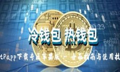 BitPapp下载专区苹果版 - 全面指南与使用技巧