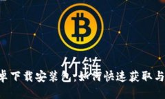 思考  B特派安卓下载安装包：如何快速获取与安