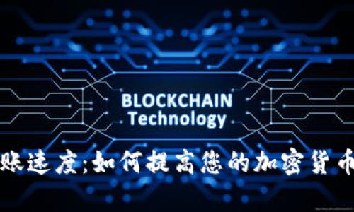 比特派转账速度：如何提高您的加密货币转账效率