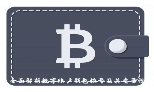全面解析数字账户钱包编号及其重要性
