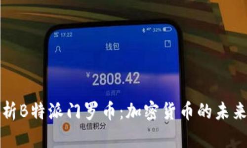 深入解析B特派门罗币：加密货币的未来与挑战