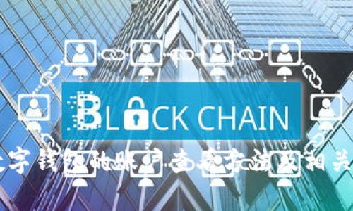 tiaoti如何查看数字钱包账户信息：全面指南/tiaoti
数字钱包, 账户信息, 查看方法, 虚拟货币/guanjianci

数字钱包，作为一种新兴的支付方式和资产管理工具，已逐渐融入我们的日常生活，从购物支付到投资理财，都可以通过数字钱包轻松实现。然而，很多用户在使用数字钱包时，对如何查看自己的账户信息仍存在疑问。本文将详细阐述如何查看数字钱包账号的信息，包括钱包地址、余额、交易记录以及安全性设置等多个方面。

一、什么是数字钱包？
数字钱包是一种存储、管理和使用虚拟货币或数字资产的工具。它可以是软件程序、移动应用，或是更安全的硬件设备。用户可以通过数字钱包进行收款、付款和资产转移等操作。数字钱包的类型有很多，包括集中式钱包和去中心化钱包，用户根据自身需求选择合适的类型。

二、如何查看数字钱包的账户信息？
查看数字钱包账户信息的步骤主要包括以下几个方面：
strong1. 登录数字钱包应用或网站/strong
首先，用户需要打开自己所使用的数字钱包应用，输入正确的用户名和密码进行登录。如果使用的是硬件钱包，用户可根据设备说明书连接并解锁设备。

strong2. 访问账户概览页面/strong
一旦登录成功，通常会进入主界面或账户概览页面。在这里，用户可以看到自己的钱包余额、最近交易记录和账户设置等基本信息。界面设计会因不同的数字钱包而有所不同，但大多是用图表或数字表达。

strong3. 查看钱包地址/strong
在账户概览页面，用户还可以找到自己的钱包地址。钱包地址相当于银行账户的账号，用于接收和发送虚拟货币。用户在进行交易时，只需将对应的钱包地址分享给对方即可收款。

strong4. 查看交易记录/strong
多数数字钱包支持用户查看历史交易记录。通常在“交易历史”或“活动”选项中可以找到。用户可以过滤日期范围，查看具体的交易内容，包括交易金额、时间及状态等。

strong5. 账户设置和安全性检查/strong
用户在查看账户信息的同时，也应定期检查安全设置，包括两步验证、密码更新等。确保账户信息的安全性，以避免潜在的网络攻击或资金损失。

三、常见问题解答

1. 数字钱包账户信息为什么会显示不一致？
数字钱包账户信息不一致可能由多种原因造成。首先，网络延迟和系统更新速度可能导致数据不同步。其次，用户在进行交易时，如果长时间没有确认，也可能导致余额和交易记录显示不及时。此外，权限设置和同步问题也可能造成不同设备间信息不一致。
为了确保账户信息的一致性，用户可以尝试刷新页面或重新登录。如果问题依然存在，应联系钱包支持团队进行进一步核实。

2. 如何保护我的数字钱包账户信息安全？
保护数字钱包账户信息的安全至关重要，用户可以采取以下几种方式：
strong1. 设置强密码/strong
选择复杂且不易猜测的密码，并定期更换，能有效提高安全性。
strong2. 启用两步验证/strong
使用两步验证可以为账户添加额外的保护层，即便密码泄露，也能有效阻止未授权访问。
strong3. 定期检查交易记录/strong
用户应定期检查交易记录，确保没有异常交易，及时识别潜在的欺诈行为。
strong4. 谨慎下载应用程序/strong
仅从官方渠道下载数字钱包应用，避免下载病毒软件。

3. 如果我的数字钱包恢复了，之前的信息是否还存在？
如果用户的数字钱包通过恢复功能找回了，通常情况下，钱包中的余额和交易记录应会得到恢复。但这个过程依赖于用户是否正确保存了恢复种子或私钥。如果没有备份，账本可能会丢失，无法恢复。
建议用户在使用数字钱包时，务必保留好备份信息，包括助记词和私钥，以防万一。同时，为了避免数据丢失，也可选择一些支持云备份功能的钱包。

4. 如何找到数字钱包的支持团队？
用户在使用数字钱包时如遇问题，可以通过以下方式找到支持团队：
strong1. 官方网站/strong
大多数数字钱包的官方网站会提供支持页面，包括FAQ及联系方式。用户可以在此获取更多信息。
strong2. 客户服务邮箱/strong
用户可以通过找到的官方支持邮箱，发送邮件咨询具体问题，通常会在几个工作日内获得回复。
strong3. 社交媒体和论坛/strong
很多数字钱包也会在社交媒体上提供实时支持，用户可以在类似Twitter、Facebook等平台发问。

总结而言，数字钱包的使用虽便捷，但在使用过程中，用户需要对账户信息进行密切关注，并提高安全意识。希望上述内容能帮助用户更好地理解数字钱包的账户查看方法及相关问题的解答。