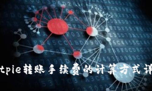 Bitpie转账手续费的计算方式详解