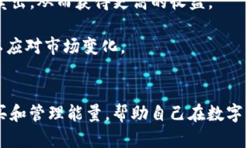 tetle如何在BitP平台上购买能量：详细指南/tetle

BitP, 购买能量, 加密货币, 区块链/guanjianci

引言
在数字货币和区块链技术迅速发展的今天，越来越多的人对如何在平台上进行交易和投资产生了浓厚的兴趣。其中，BitP作为一个新兴的交易平台，吸引了众多用户的目光。在这里，我们将深入探讨如何在BitP平台上购买“能量”，并提供详细的步骤和技巧，帮助用户更好地理解和参与这一过程。

什么是能量？
能量通常是指在区块链网络中进行交易和操作所需的资源。在许多区块链平台上，用户需要通过购买或挖矿来获取能量，以便进行交易、创建新的区块或参与其他形式的网络互动。在BitP平台上，能量可能与用户的交易活动和账户功能直接相关。

为什么购买能量？
在BitP平台上购买能量的原因主要有以下几点：
ul
    listrong增强交易能力：/strong拥有足够的能量可以帮助用户进行更快的交易和更高频率的活动。/li
    listrong可获利潜力：/strong随着平台的活跃度提高，购买能量可能会带来潜在的收益。/li
    listrong多样化投资：/strong能量作为一种数字资产，可以与其他资产结合，帮助用户实现多样化投资。/li
/ul

在BitP平台上购买能量的步骤
以下是详细的步骤，帮助用户在BitP平台上成功购买能量：

步骤一：注册并登录BitP账户
首先，用户需要访问BitP的官方网站并注册一个账户。在注册过程中，用户需要提供一些基本信息，如电子邮件地址和密码。注册完成后，用户需确认电子邮件并登录账号。

步骤二：完成身份验证
为了确保安全和合法性，BitP通常要求用户完成身份验证。用户需要提供身份证明，如身份证、护照或其他官方文件，以及一些个人信息。身份验证的过程可能需要一定时间，用户需耐心等待。

步骤三：充值账户
在购买能量之前，用户需要向自己的BitP账户充值。这可以通过多种方法进行，例如：信用卡、借记卡或通过其他加密货币进行充值。用户需根据系统的指示进行操作，并确保充值金额满足购买能量的要求。

步骤四：查找能量购买选项
在充值成功后，用户可以在BitP平台上查找能量的购买选项。通常，这可以在“市场”或“交易所”部分找到。用户需确保选择正确的能量单位和数量。

步骤五：确认购买并完成交易
用户选择好能量后，可以点击购买选项，系统会显示交易的详细信息，包括价格和手续费等信息。用户需仔细核对信息后确认购买。完成交易后，用户将收到关于能量的确认通知。

购买能量后需要注意的事项
在成功购买能量后，用户需考虑以下几个注意事项：
ul
    listrong监控能量使用情况：/strong用户应定期查看自己的能量使用情况，以确保其交易活动正常进行。/li
    listrong了解市场动态：/strong市场的变化可能会影响能量的价格，用户需保持对市场的关注，及时调整自己的策略。/li
    listrong安全性：/strong确保自己的账户安全，并定期更改密码，防止账户被非法访问。/li
/ul

常见问题解析

问题一：购买能量的费用是否高？
在BitP平台上购买能量所需的费用因多种因素而异，包括市场需求、能量的供给及平台的交易政策。通常，能量的价格在每天的交易高峰期会有波动，用户需留意市场趋势。在决定购买之前，建议用户对当前的市场价格进行调研。同时，BitP可能会收取一定的交易手续费，用户在购买时需仔细阅读相关费用信息。

在某些情况下，用户还可以通过参与活动或推广获得额外的能量。这些活动可能包括推荐新用户、参与问答、或者完成某些特定任务，这些都是降低购买成本的有效途径。

问题二：能量的使用限制是什么？
不同于传统的数字资产，在BitP上购买的能量通常有其特定的使用限制。例如，用户在使用能量进行交易时，平台可能会针对不同级别的账户（如基础账户、专业账户等）设定使用上限。此外，为了防止滥用行为，BitP也可能规定每日或者每月的使用量上限，用户需要遵循这些限制进行交易。

另外，用户在购买能量后应仔细阅读其使用条款，确保充分了解能量的有效期限及其在平台上的适用情况。例如，某些能量可能需要在特定时间内使用，否则将失效。

问题三：如何提高能量的获取效率？
提高能量的获取效率可以通过多种方式实现。首先，用户可以参与BitP提供的奖励项目、空投活动等。这些项目有时会为活跃用户提供额外的能量奖励。

其次，用户可以通过增加平台的交易频率来提升能量获取，许多平台会根据用户的交易活动量给予额外的能量奖励。最重要的是，用户需始终关注BitP的公告，了解最新的奖励和促销活动，及时参与，以优惠的价格获取更多能量。

问题四：如何选择合适的能量交易策略？
选择合适的能量交易策略通常取决于用户的投资目标和风险承受能力。对于新手用户，建议采用相对保守的策略，首先熟悉市场运作机制，再逐步增加投资规模。

对于有一定经验的用户，可以尝试使用更复杂的策略，如日内交易或波段交易。通过及时分析市场动向，用户可以在合适的时候选择买入或卖出，从而获得更高的收益。

最后，无论选择何种策略，用户都应建立风险管理机制，如设定止损线以避免重大损失。同时，持续关注市场信息和相关新闻，调整投资策略以应对市场变化。

结论
在BitP平台上购买能量的过程并非复杂，但需要用户具备一定的市场知识、细心和耐心。通过本指南所述的步骤和建议，用户可以有效地购买和管理能量，帮助自己在数字货币交易中获得优势。调整交易策略和持续学习是成功的关键，希望本文能帮助您在BitP的交易旅程中走得更远。
