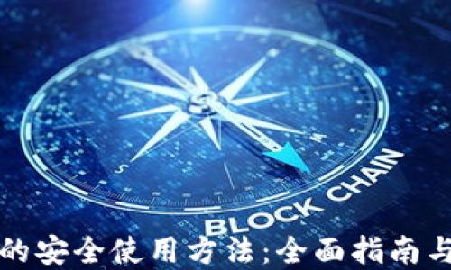 
数字钱包的安全使用方法：全面指南与最佳实践