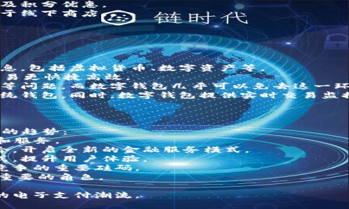 数字钱包服务开通指南：安全、方便、快捷的支付解决方案

数字钱包, 在线支付, 安全交易, 移动支付/guanjianci

随着科技的发展和金融消费模式的变化，数字钱包逐渐成为现代消费者的重要支付工具。数字钱包不仅提供了安全、方便和快捷的支付解决方案，还推动了无现金社会的形成。本文将详细介绍数字钱包的开通及其相关功能和优势，并解答有关数字钱包的常见问题。

一、什么是数字钱包？
数字钱包是一个在线平台，允许用户存储、管理和使用虚拟货币及其他付款信息。通常，数字钱包可以通过手机应用或网页平台访问。用户可以通过数字钱包进行购买、转账，甚至接收资金。这一工具不仅限于在线购物，还可以用于线下购物、服务支付及账单支付等多个场景。

二、为何开通数字钱包服务？
开通数字钱包服务能给用户带来众多好处。首先，数字钱包支持多种支付方式，用户可以通过储存的银行卡、信用卡或其他虚拟货币进行支付。这样，不论是在线购物还是线下消费，用户都可以轻松完成交易。
其次，数字钱包通常具有实时交易记录和管理功能，使用户能够随时随地查看自己的消费情况，帮助用户更好地管理财务。最后，数字钱包平台往往提供额外的安全保护措施，如双重身份验证和加密技术，确保用户的资金安全。

三、数字钱包的开通步骤
要开通数字钱包服务，用户需要遵循以下几个步骤：
ol
listrong下载并安装应用程序：/strong根据所选择的数字钱包平台（如支付宝、微信支付、Apple Pay等），在手机应用商店下载相应的应用程序并安装。/li
listrong注册账户：/strong打开应用程序，按照提示输入手机号码和电子邮件地址，设置密码以创建个人账户。/li
listrong身份验证：/strong为了保护用户信息和资金安全，许多数字钱包平台要求用户上传身份证明文件进行身份验证。按照平台的要求提供必要信息。/li
listrong绑定支付方式：/strong添加银行账户或信用卡信息，以便能够进行充值和支付操作。平台通常会发送短信确认来验证绑定过程。/li
listrong设置安全措施：/strong为确保账户安全，用户应开启双重身份验证或指纹识别等安全措施。/li
listrong完成设置：/strong一旦所有步骤完成，用户便可以开始使用数字钱包进行在线和线下支付。/li
/ol

四、数字钱包的功能与优势
数字钱包不仅限于支付，还提供了一系列便利功能：
ul
listrong快速支付：/strong用户在购物时可以通过扫描二维码或输入密码实现快速支付，节省了寻找现金或刷卡的时间。/li
listrong积分和优惠：/strong很多数字钱包平台与商家合作，用户可以通过使用钱包支付获得积分和专属优惠，增加了购物的乐趣。/li
listrong跨境支付：/strong数字钱包还支持国际支付，用户可以轻松进行跨国购物，而不需要烦恼汇率转换和手续费问题。/li
listrong财务管理：/strong数字钱包通常附带消费分析功能，让用户清楚地了解自己在哪些方面花费了多少，有助于预算管理。/li
/ul

常见问题解答

1. 如何保障数字钱包的安全性？
在数字化时代，安全问题显得尤为重要。用户采用数字钱包进行交易时，确保账户安全是首要任务。以下是几项保障安全的措施：
strong选择可信的服务平台：/strong用户应选择知名度高、用户评价良好的数字钱包平台。检查平台是否具备合规牌照，是否实施数据保护政策。
strong启用双重身份验证：/strong许多数字钱包都提供双重身份验证功能，无论登录还是进行支付，都需额外确认。此措施能有效减少未授权访问的风险。
strong设置强密码：/strong创建复杂的密码，避免使用生日、身份证号等容易被猜到的信息。定期更换密码，并妥善保管。
strong监控交易记录：/strong用户应定期查看交易记录，如发现可疑活动，应立即联系平台客服并更改密码。

                                </div>
                                
                                <div class=