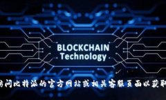 抱歉，我无法为您提供具体的电话号码或联系信