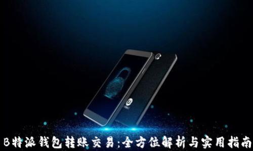 
B特派钱包转账交易：全方位解析与实用指南