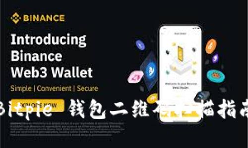 Bitpie 钱包二维码扫描指南