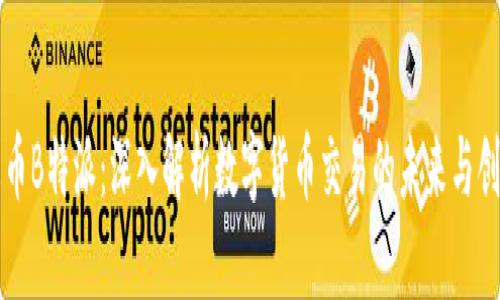 火币B特派：深入解析数字货币交易的未来与创新