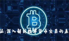 火币B特派：深入解析数字货币交易的未来与创新