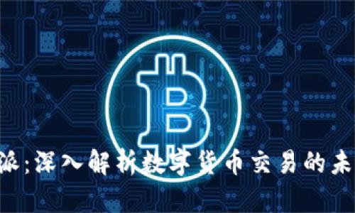 火币B特派：深入解析数字货币交易的未来与创新