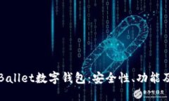 深入探讨Ballet数字钱包：安全性、功能及使用指