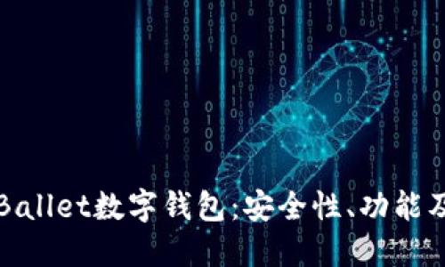 深入探讨Ballet数字钱包：安全性、功能及使用指南
