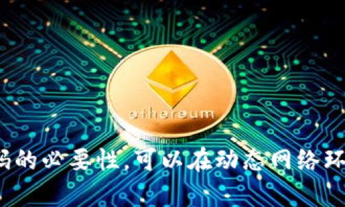   如何在BitP不联网的情况下设置路由器密码 / 
 guanjianci BitP, 路由器密码设置, 无线网络安全, 路由器管理 /guanjianci 

在现代家庭或企业中，路由器是连接互联网的重要设备。随着网络安全意识的增强，为了保护个人或企业重要的数据，合理配置路由器是一项必须进行的工作。尤其是在使用BitP（BitP创始产品之一）的情况下，用户常常需要在不联网的情况下进行路由器密码设置。本文将围绕这个主题进行详细的探讨。

一、什么是BitP？
BitP是一种网络设备，通常被用来提供家庭或办公室的无线路由服务。在物联网和数字化生活方式日益普及的今天，BitP扮演了一个极其重要的角色。BitP支持多种网络协议，可以连接多种设备。但是，有时候在没有网络的情况下，我们仍然需要对路由器进行一些基本设置，包括更改默认密码，以增强网络的安全性。

二、为什么需要设置路由器密码？
设置路由器密码的首要原因是保护网络安全。许多路由器在出厂时使用的是默认密码，这些密码往往非常简单，容易被黑客猜中。一旦有人能够进入你的网络，他们就可以监视你的在线活动，甚至可能盗取你的个人信息、密码和财务信息。此外，在没有密码的情况下，其他设备也可以轻松接入你的网络，这会导致网络速度下降及不稳定。

三、BitP路由器的密码设置步骤
即使在不联网的情况下，用户仍然可以通过以下步骤设置BitP路由器的密码：
ol
listrong步骤1：连接路由器/strong/li
首先，确保你的计算机或移动设备通过网线或无线连接到BitP路由器。对于不联网的设置，建议使用网线直接连接，这样更稳定。

listrong步骤2：访问管理界面/strong/li
在浏览器的地址栏中输入BitP路由器的默认IP地址，通常是192.168.1.1或192.168.0.1。具体地址可以参照路由器的背面标签或用户手册。

listrong步骤3：输入默认登录信息/strong/li
当你访问管理界面时，会提示输入用户名和密码。BitP的默认用户名通常是“admin”，密码可能是“admin”或“password”。如果不确定，也可以在用户手册中查找。

listrong步骤4：找到密码设置选项/strong/li
登录成功后，浏览器会显示路由器的管理界面。在菜单中找到“无线设置”或“Wifi设置”选项。

listrong步骤5：更改密码/strong/li
在无线设置中，你会看到一个选项来修改Wifi密码。在此输入你想要的新密码，并保存更改。

listrong步骤6：重新启动路由器/strong/li
更改保存后，通常需要重新启动路由器以使更改生效。你可以在路由器管理界面中找到“重启”选项，或者直接断电后再启动。
/ol

四、如何测试密码设置是否成功？
完成密码设置后，可以通过以下几种方式来测试更改是否成功：
ol
listrong通过无线设备重新连接/strong/li
使用任何无线设备尝试连接BitP路由器，并输入你刚设置的新密码。如果能够成功连接，说明设置成功；如果无法连接，可能是密码输入错误。

listrong查看路由器管理界面/strong/li
再一次登录到BitP的管理界面，确认“无线设置”中的密码已更改为新输入的内容。
/ol

五、常见问题解答
在设置BitP路由器的过程中，用户可能会遇到各种问题。以下是四个常见的问题及详细解答：

h4问题1：如果我忘记了路由器的默认密码，怎么办？/h4
如果忘记了BitP路由器的默认密码，可以尝试以下步骤：
ol
listrong查阅用户手册/strong/li
大多数路由器在出厂时都有用户手册，其中会列出默认用户名和密码。参考这个手册，可能找到默认的登录信息。

listrong重置路由器/strong/li
如果无法找到手册，并且忘记了默认密码，可以通过重置路由器来恢复出厂设置。具体方法是长按路由器背面的重置按钮，一般需要持续按住10秒钟以上。重置后，你可以使用默认的用户名和密码进行登录。

listrong检查官方支持网站/strong/li
BitP在线支持中心通常会提供相关的技术支持信息，包括如何查找或重置密码等。
/ol

h4问题2：在何种情况下需要更改路由器密码？/h4
有多种情况需要用户考虑更改BitP路由器的默认密码：
ol
listrong第一次使用路由器时/strong/li
每当你购入新的路由器，都应该第一时间更改默认密码，以确保网络安全。

listrong发现可疑活动时/strong/li
如果注意到网络连接变得不稳定，或者突然有未授权设备接入，及时更改路由器密码是合理的做法。

listrong定期更换密码/strong/li
为了增加网络安全性，建议定期更换路由器密码，例如每半年或每年进行一次更改。

listrong设备被重置后/strong/li
如果你重置了路由器，必然需要重新设置密码，以确保安全性。
/ol

h4问题3：我应该使用什么样的密码？/h4
选取一个强密码是确保网络安全的关键。以下是选择密码时的一些技巧：
ol
listrong长度大于12位/strong/li
一个足够长的密码会大大提高密码强度，通常建议使用至少12位的密码。

listrong包含字母、数字和符号/strong/li
强密码应该包含大写字母、小写字母、数字和特殊符号组合，如“@”、“#”、“$”等，使得密码更难以破解。

listrong避免使用易猜测信息/strong/li
不要使用如生日、姓名等容易猜测的信息，任何与个人信息挂钩的方式都是不安全的。

listrong使用密码管理工具/strong/li
可以借助密码管理工具生成和保存复杂密码，从而避免记忆过于复杂的密码。
/ol

h4问题4：路由器密码设置完后，是否需要其他安全措施？/h4
仅仅更改路由器的密码并不足以保障网络的全面安全，其他额外的安全措施同样重要：
ol
listrong启用网络加密/strong/li
确保你的无线路由器使用WPA3或WPA2（如果WPA3还不被支持）加密方式，这将为你的数据传输提供更好的保护。

listrong禁用WPS/strong/li
在许多情况下，WPS（Wi-Fi Protected Setup）功能被认为是一个安全隐患，禁用它可以减少被攻击的风险。

listrong隐藏SSID/strong/li
通过隐藏你的网络名称（SSID），可以减少被未经授权的用户发现的机会。

listrong定期更新固件/strong/li
厂商会定期发布路由器固件更新以修复漏洞，确保你的BitP路由器固件是最新版本。
/ol

总结
在不联网的情况下设置BitP路由器密码虽然过程繁琐，但非常关键。通过上述步骤，用户可以有效设置和管理自己的网络安全。此外，了解缓存和更换密码的必要性，可以在动态网络环境中帮助保护用户的隐私和数据安全。希望本文能为你提供实用的指导，帮助你更好地管理自己的网络！