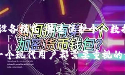   如何为苹果钱包设置密码保护，确保您的移动支付安全 / 
 guanjianci 苹果钱包, 钱包密码设置, 移动支付安全, 苹果手机安全设置 /guanjianci 

在现代社会，移动支付已经成为日常生活中不可或缺的一部分。由于便利性，越来越多的人选择使用智能手机的支付功能，如苹果的“钱包”应用程序（Apple Wallet）。然而，随着互联网诈骗和数据泄露事件的增多，保护个人财务信息的安全显得尤为重要。本文将深入探讨如何为苹果钱包设置密码，以及为何这项设置至关重要。

一、了解苹果钱包的基本功能
苹果钱包是一款集成多种功能的应用，让用户可以方便地管理各种卡片，如信用卡、借记卡、优惠券、电子票等。用户只需将这些信息存储在手机中，就可以快速完成支付和获取服务。然而，由于这些信息涉及到个人的财务数据，因此保护其安全性显得尤为重要。

二、为苹果钱包设置密码的前提条件
在为苹果钱包设置密码之前，需要确保以下几点：
ul
listrong更新系统：/strong确保你的苹果设备已经更新到最新的iOS版本。新版本通常会提供更好的安全选项和功能。/li
listrong启用Face ID或Touch ID：/strong这些生物识别技术可以大幅度提高安全性。设置后，可以在打开钱包或进行支付时使用生物识别，而不必每次都输入密码。/li
/ul

三、如何为苹果钱包设置密码
1. 打开“设置”应用程序：
在主屏幕上找到并点击“设置”图标，进入到设置界面。

2. 选择“面容ID与密码”或“Touch ID与密码”：
根据你的设备类型，选择相应的选项。在这里，你可以开启或关闭面容ID或Touch ID的功能。

3. 设置密码：
如果没有设置密码，可以点击“打开密码”，然后根据提示输入一个你想要设置的密码。务必选择一个安全性高且易于记忆的密码。

4. 返回主设置页，向下滑动找到“钱包与Apple Pay”：
在这个菜单中，你可以管理钱包的设置，包括增加卡片和设置验证方式。

5. 确认设置：
完成所有步骤后，确保你能够正常使用生物识别和密码打开钱包，进行支付。

四、苹果钱包密码设置的重要性
设置密码不仅能保护个人的财务信息免受未授权访问，还能在设备丢失或被盗的情况下，增加用户数据的安全性。没有密码或生物识别技术，任何人都可以随意访问你的钱包，轻而易举地获取你的银行信息和支付记录，从而导致严重的财务损失。

五、可能面临的问题及应对措施
1. strong如果忘记了苹果钱包的密码怎么办？/strong
首先，苹果设备通常会提供恢复密码的选项。你可以通过根据提示回答安全问题或使用其它验证方式来重设密码。如果无法通过九个安全问题找回密码，用户可能需要重置设备，这将导致丢失设备上的所有信息。为此，建议定期备份手机数据，以减少潜在的数据丢失风险。

2. strong如何保护谷歌账户和Apple ID的安全？/strong
保护谷歌账户和Apple ID，用户可以开启双重验证。此设置结合了密码和额外的验证码，有效增强安全性。此外，定期更新密码也是保护账户的有效措施。确保密码足够复杂，包含字母、数字和符号，并与其它账户密码不同。

3. strong在公共网络环境下，如何安全使用Apple Wallet？/strong
在公共Wi-Fi环境下使用Apple Wallet时，尽量避免进行敏感操作，如支付或输入个人信息。建议使用VPN，增强数据传输的安全性。同时，确保手机上启用了防火墙和恶意软件防护软件，以防止数据泄露。

4. strong如果我的手机被盗，钱包中的信息会被盗用吗？/strong
如果手机被盗，但用户已经设置了密码和生物识别功能，盗贼将很难访问钱包中的信息。用户应该立即通过Find My iPhone定位设备，或者设置失去设备模式，快速保护个人数据。此外，联系银行冻结卡片也是一项重要的安全措施。

通过本文深入的探讨，希望能够帮助你更有效地设置苹果钱包的密码，并理解其重要性。始终牢记保持个人信息的安全，保护好自己的财务安全是每一个现代用户都需要重视的课题。