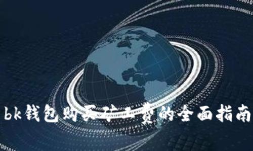 bk钱包购买矿工费的全面指南