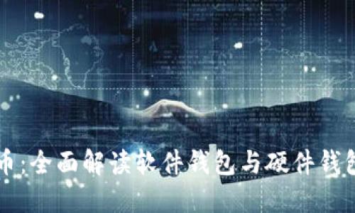 优质数字人民币：全面解读软件钱包与硬件钱包的区别与使用