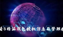 如何查看B特派钱包授权信息及管理授权设置