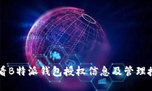 如何查看B特派钱包授权信息及管理授权设置