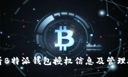 如何查看B特派钱包授权信息及管理授权设置