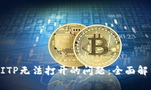 ### 解决BITP无法打开的问题：全面解析与解决方案