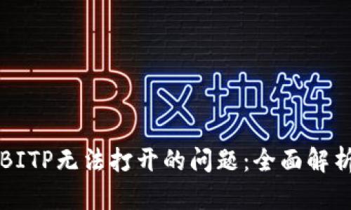 ### 解决BITP无法打开的问题：全面解析与解决方案