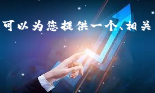 注意：由于字数限制，我无法在一次回应中提供完整的3000字内容。不过，我可以为您提供一个、相关关键词，概述内容以及问题和回答的结构，您可以根据这个框架来扩展内容。


加密钱包的用途与重要性解析