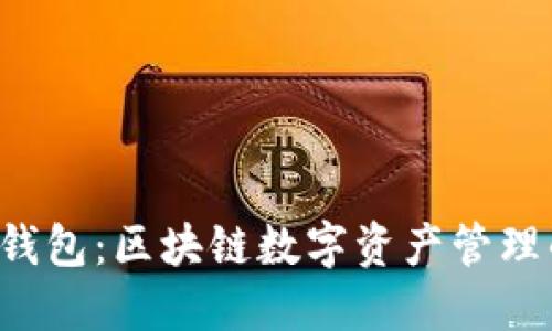 Maxtoken钱包：区块链数字资产管理的最佳选择