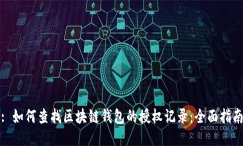 : 如何查找区块链钱包的授权记录：全面指南