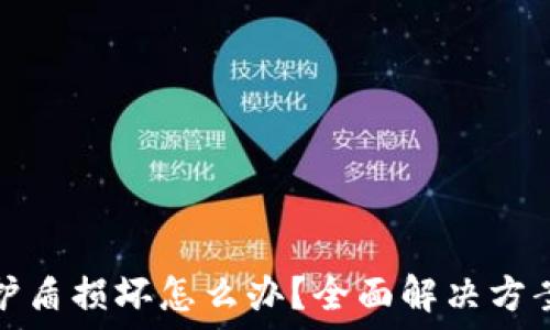   
比特派刀锋护盾损坏怎么办？全面解决方案与维护技巧