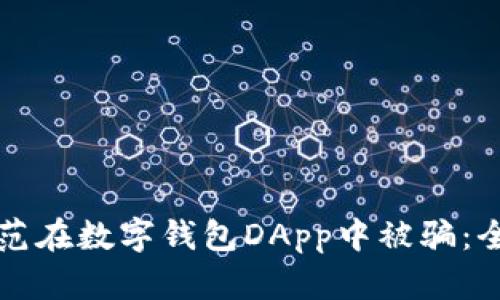 如何防范在数字钱包DApp中被骗：全面指南