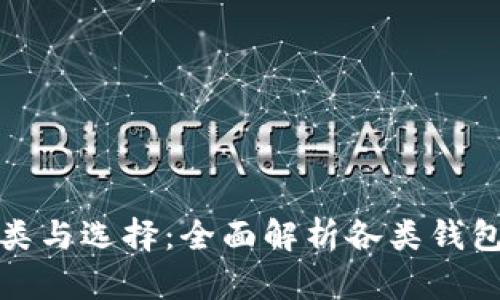 数字钱包的种类与选择：全面解析各类钱包的优势与特点