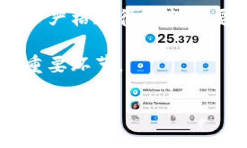: B特派纯净买卖验证流程详解及时间分析

B特派, 纯净买卖, 验证流程, 时间分析/guanjianci

B特派是一种新兴的数字资产交易平台，用户可以通过该平台进行各种数字资产的交易。在进行交易的过程中，纯净买卖验证是一个重要的环节。它确保用户的交易是合法的，并且能够提高交易的安全性。本文将详细解析B特派的纯净买卖验证流程，并分析其所需的时间。

1. B特派纯净买卖验证的必要性
在数字资产交易中，验证环节至关重要。B特派之所以要求进行纯净买卖验证，主要是基于以下几个方面的考量：

strong安全性：/strong数字资产交易市场存在很多不法行为，包括洗钱、诈骗等。通过纯净买卖验证，可以有效降低这种风险，保护用户的资金安全。

strong合规性：/strong许多国家和地区对于数字资产的交易有相应的法律法规，交易平台需要遵守这些规定，以避免法律责任。纯净买卖验证是合规操作的一部分。

strong维护平台信誉：/strongB特派作为一个交易平台，必须维护其在用户心中的信誉。通过验证确保交易的合法性，可以提高用户对平台的信任度和使用频率。

2. B特派纯净买卖验证流程
B特派的纯净买卖验证通常包括几个步骤，以下是详细的流程解析：

strong注册账号：/strong用户首先需要在B特派平台注册一个账号。注册时需提供一定的个人信息，通常包括姓名、联系方式及邮箱等。

strong身份验证：/strong在注册完成后，用户需要提交身份验证材料。常见的验证资料包括身份证、护照、或者其他政府颁发的证件。这个步骤是为了确认用户的身份，避免虚假身份的使用。

strong地址验证：/strong除了身份验证，B特派还可能要求用户提交住址证明。例如，水电费账单、银行对账单等能够显示用户居住地址的文件。这一流程确保用户的居住信息真实有效。

strong资金来源描述：/strong用户在进行纯净买卖验证时还需要说明资金的来源，包括资金的获得方式及用途。这一信息有助于B特派判断用户的交易背景，防止不法资金的流入。

strong等待审核：/strong完成以上步骤后，用户的验证申请需要经过B特派的审核。审核时间一般为几个工作日。平台会对用户提交的所有材料进行仔细检查，确保其真实合法。

3. B特派纯净买卖验证所需的时间
关于B特派纯净买卖验证所需的时间，通常受到多个因素的影响：

strong提交材料的完整性：/strong如果用户提交的验证资料完整且符合要求，审核速度相对较快；反之，若材料不齐全，可能需要反复沟通，从而延长审核时间。

strong平台审核效率：/strong不同时间段，平台的审核效率会有所不同。例如，在用户交易高峰期，审核团队可能会面临较大的工作量，从而可能延迟审核过程。

strong法务审查：/strong若用户的身份信息或资金来源存在疑虑，B特派可能需要进行更深层次的法务审查。一旦进入法务审查，审核时间将会相对延长。

4. 常见问题解答

h4问题一：B特派的纯净买卖验证是否影响交易时长？/h4
是的，B特派的纯净买卖验证过程确实会影响到用户的交易时长。在完成认证之前，用户无法进行实际的交易行为。

而且，即使用户通过了验证，后续的交易操作也会受到多种因素的影响，比如市场的流动性、交易对手的响应速度等。在实际交易过程中，用户需要提前评估这些可能的影响因素。

h4问题二：若提交的验证材料被拒绝，该如何处理？/h4
如果用户提交的验证材料被拒绝，通常会收到平台的反馈说明拒绝的原因。用户需要仔细阅读反馈信息，根据平台要求进行相应的补充或更正，例如提供更多的证明文件或更新的个人信息。

一旦更新信息后，用户可以重新提交申请，平台会重新审核。建议用户在此过程中保持与平台的联系，确保了解其具体要求。

h4问题三：在B特派进行纯净买卖验证会涉及到个人信息的泄露风险吗？/h4
任何涉及个人信息的交易平台均需注意信息泄露的风险。B特派作为正规的数字资产交易平台，会采取多种安全措施以保护用户的信息安全。这包括数据加密、限制访问权限等。

然而，用户在使用平台时仍需保持警惕，避免在不安全的环境下输入个人信息，以及使用强密码和定期更换密码等方式增强自我保护。

h4问题四：B特派验证的通过率如何？/h4
B特派的验证通过率相对较高，但仍需用户提交符合要求的材料。成功率的核心在于用户提供的材料真实性及合法性。如果用户严格遵循平台的要求，并提供准确的信息，公司审核的通过率将大大提升。

总之，B特派的纯净买卖验证虽然可能需要一些时间，但这也是为了用户的资金安全及合规性，是数字资产交易中不可或缺的重要环节。

在开始使用B特派平台之前，建议所有用户提前了解相关的验证流程与时间安排，从而更好地规划自己的交易战略。