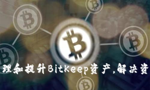 如何有效管理和提升BitKeep资产，解决资产较低问题