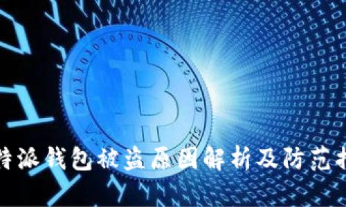 比特派钱包被盗原因解析及防范措施