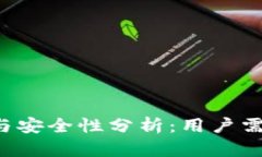 b特派实名制与安全性分析：用户需要了解的真相